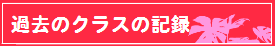 冨樫富美恵 FT-CC 過去のクラスの記録