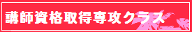 冨樫富美恵 FT-CC 講師資格取得専攻クラス